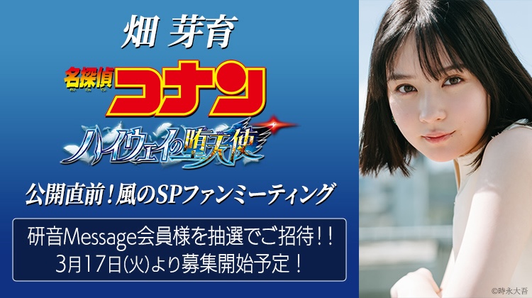 畑芽育 劇場版『名探偵コナン ハイウェイの堕天使』イベント