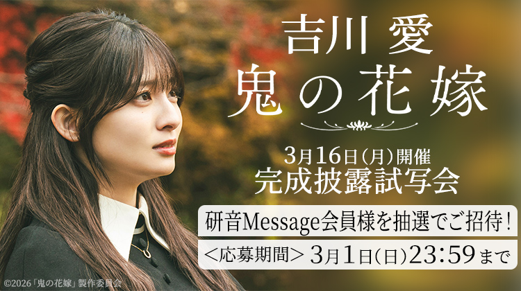 吉川 愛オフィシャルサイト │ 研音Message