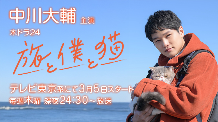 中川大輔 旅と僕と猫