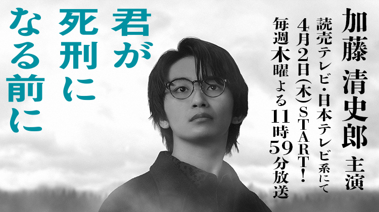 加藤清史郎 君が死刑になる前に