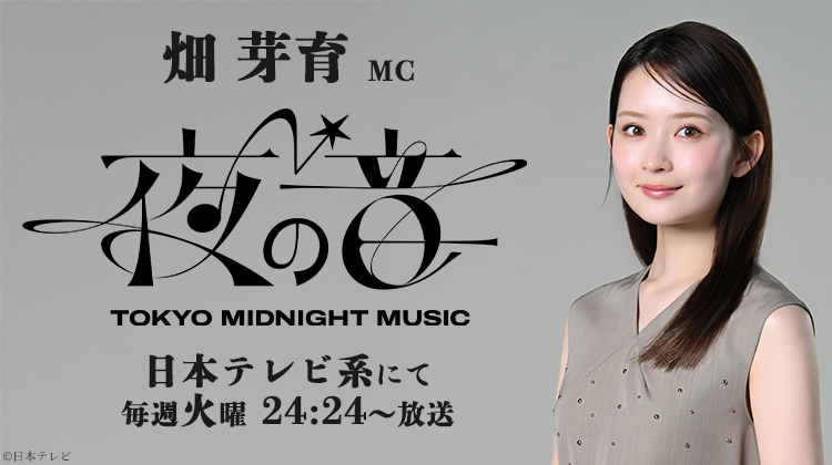 畑芽育　夜の音