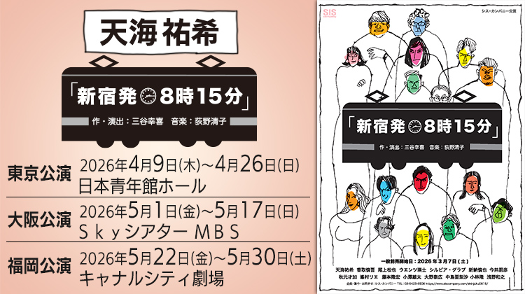 天海祐希 新宿発8時15分