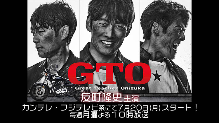 反町隆史 GTO