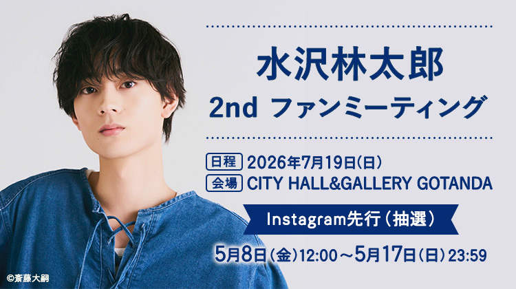 水沢林太郎 2nd ファンミーティング Instagram先行(抽選)