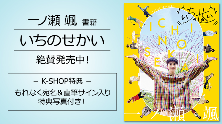 一ノ瀬颯 いちのせかい