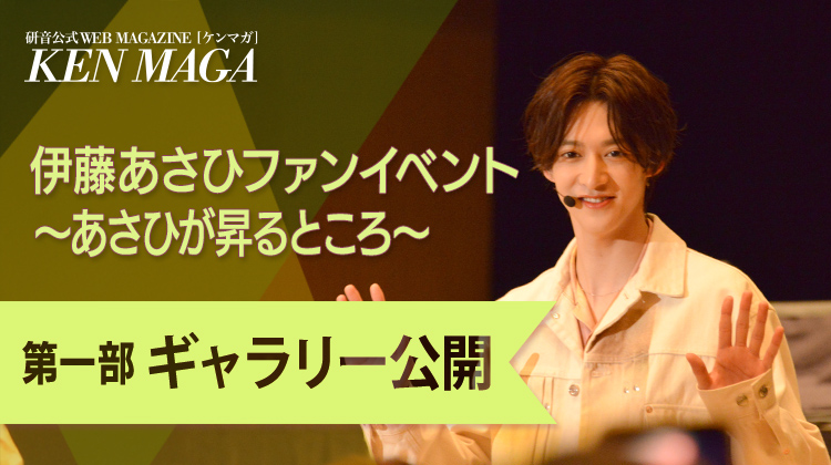 伊藤あさひ イベントギャラリー　第1部