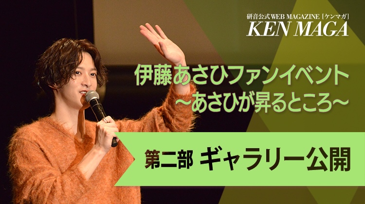 伊藤あさひ イベントギャラリー　第2部