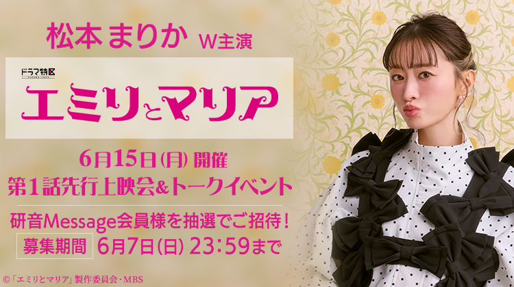 松本まりかドラマ特区『エミリとマリア』完成披露試写イベント ご招待！