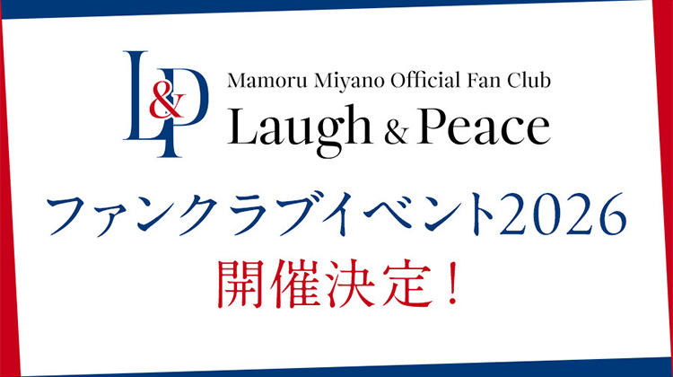 宮野真守FCイベント