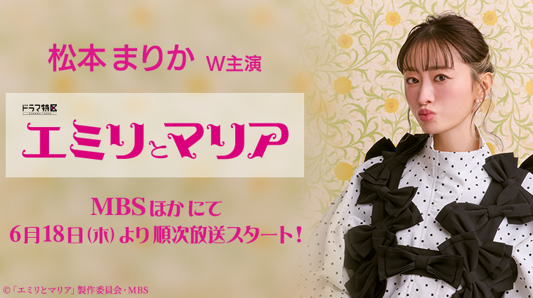松本まりか　エミリとマリカ