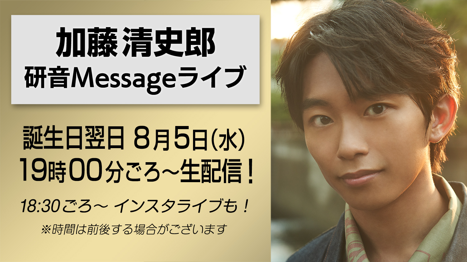 加藤 清史郎オフィシャルサイト │ 研音Message