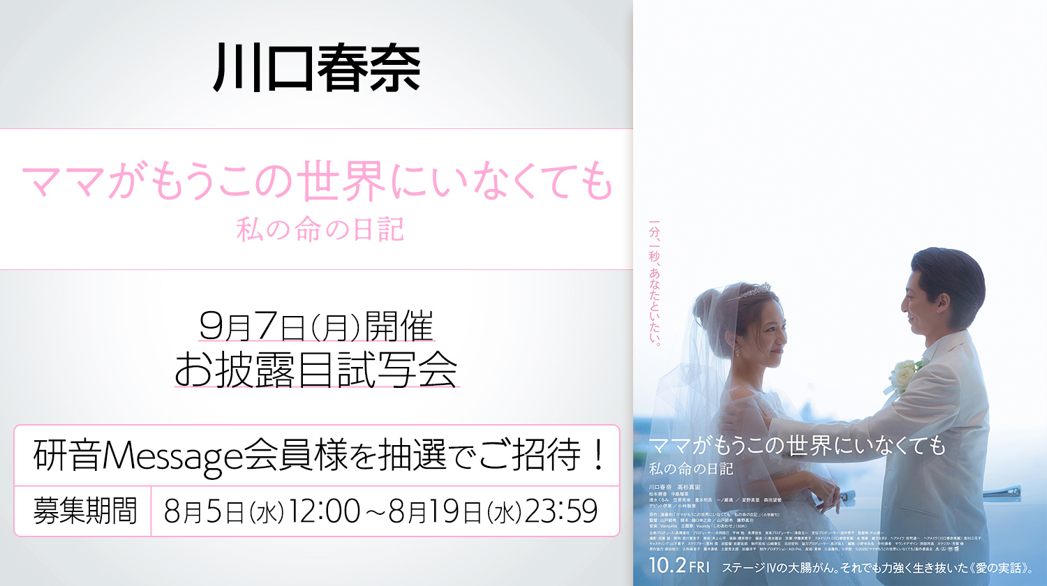 川口春奈 映画『ママがもうこの世界にいなくても 私の命の日記』 お披露目試写会 ご招待