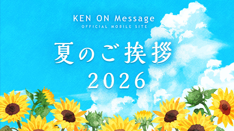 研音Message 夏のご挨拶2026