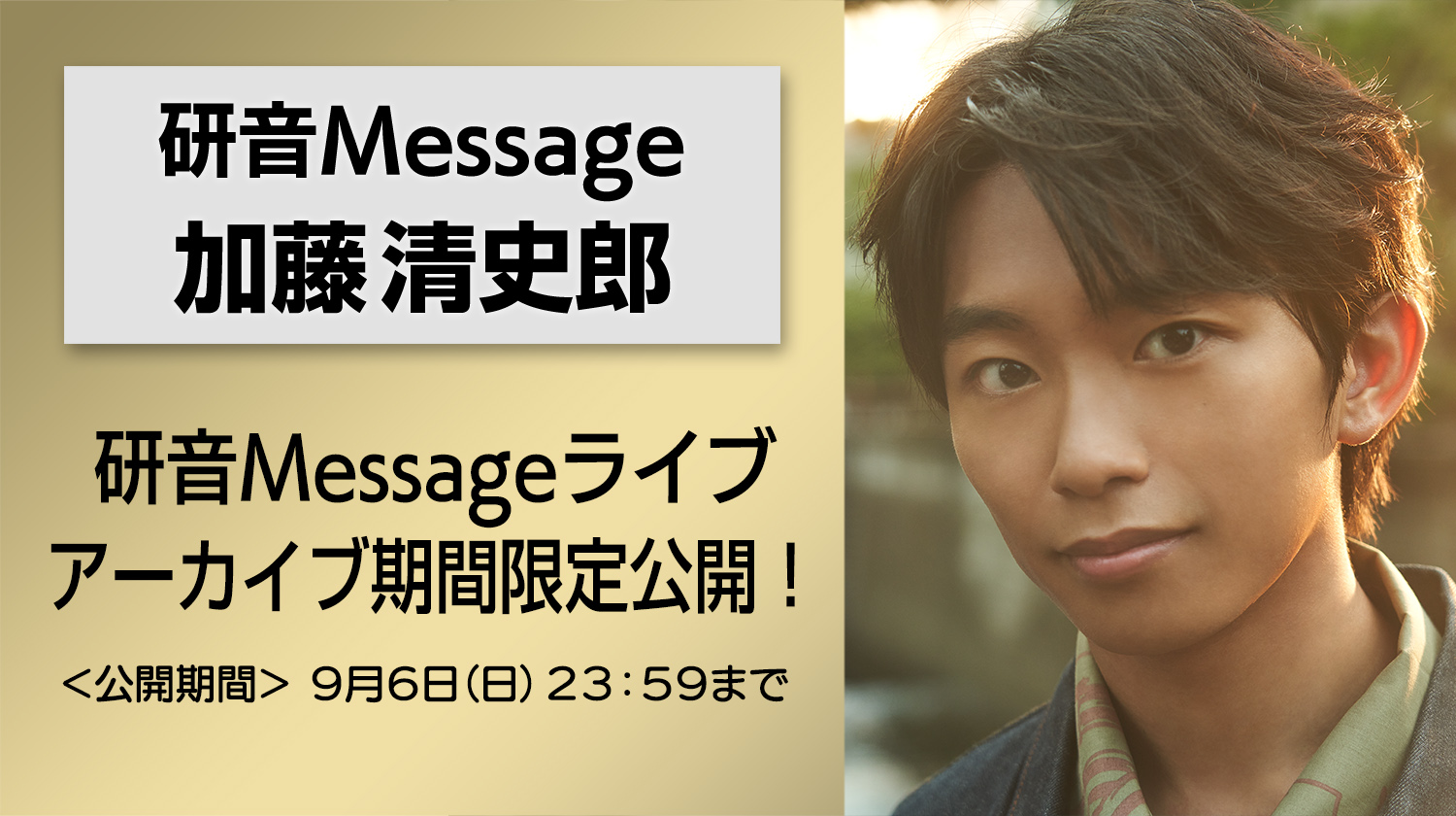 加藤 清史郎オフィシャルサイト │ 研音Message