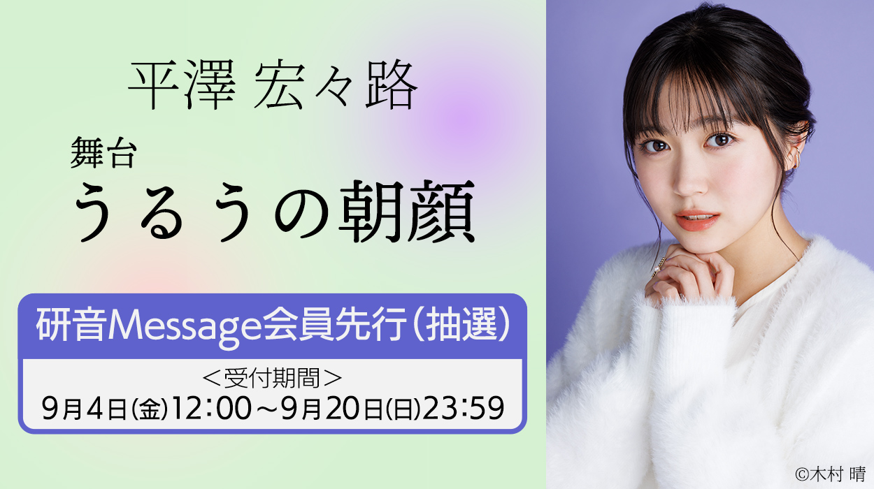 平澤宏々路 舞台『うるうの朝顔』チケット会員先行