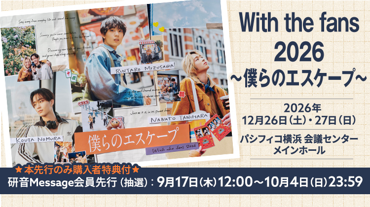 水沢林太郎・野村康太・谷原七音「With the fans 2026 ~僕らのエスケープ~」
