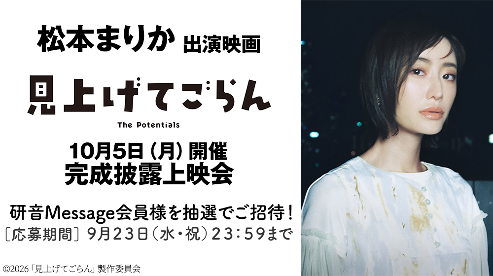 松本まりか 映画『見上げてごらん』完成披露試写イベント ご招待！