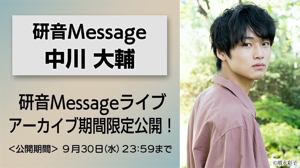 中川 大輔オフィシャルサイト │ 研音Message