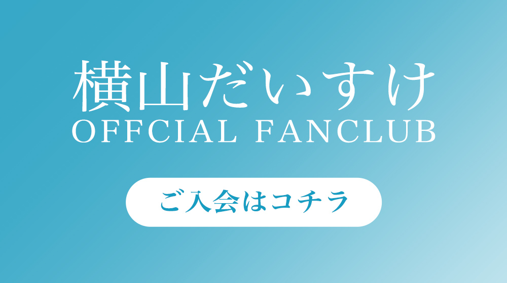 横山だいすけFC