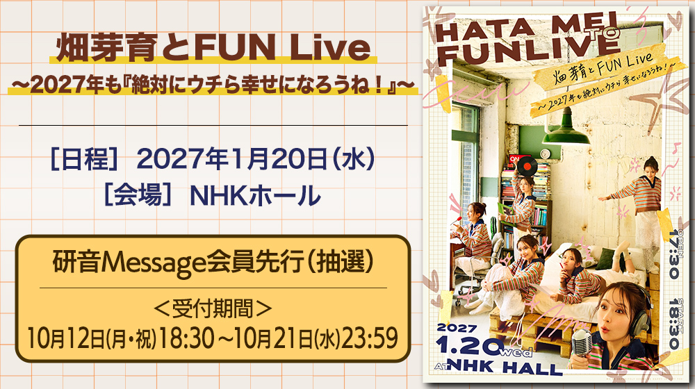 畑芽育とFUN Live