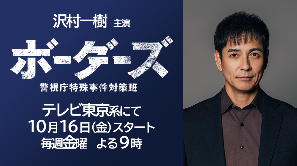 沢村一樹　ボーダーズ