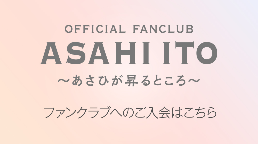 伊藤あさひ オフィシャルファンクラブ