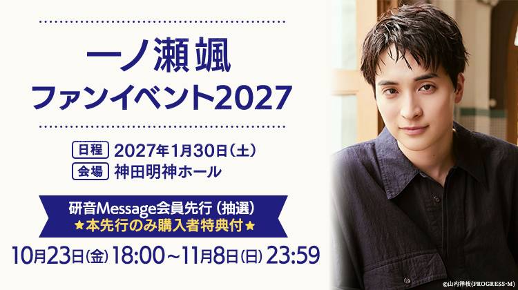 一ノ瀬颯ファンイベント2027 研音Message会員先行(抽選)