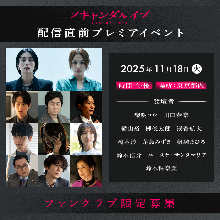 スキャンダルイブ