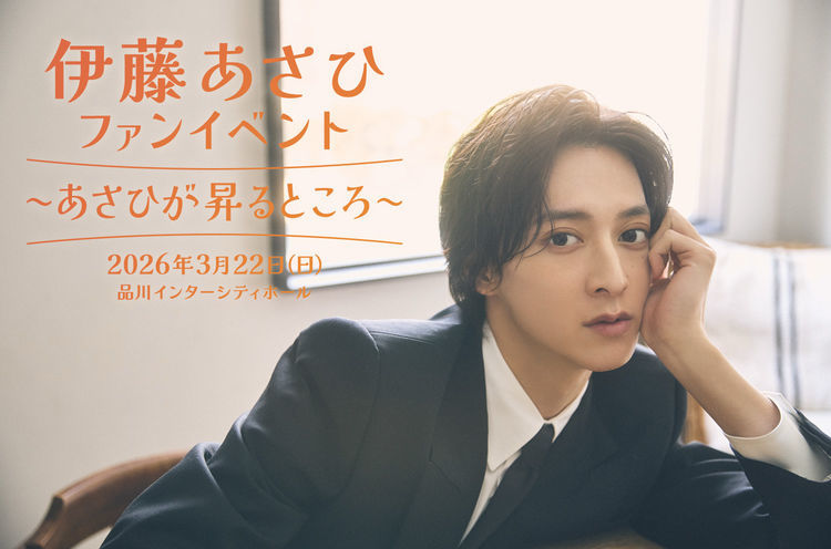 伊藤あさひファンイベント2026